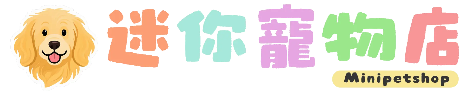 迷你寵物店